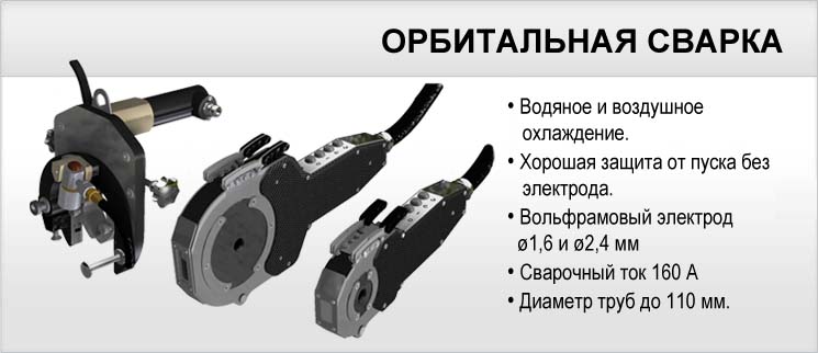 Орбитальная сварка